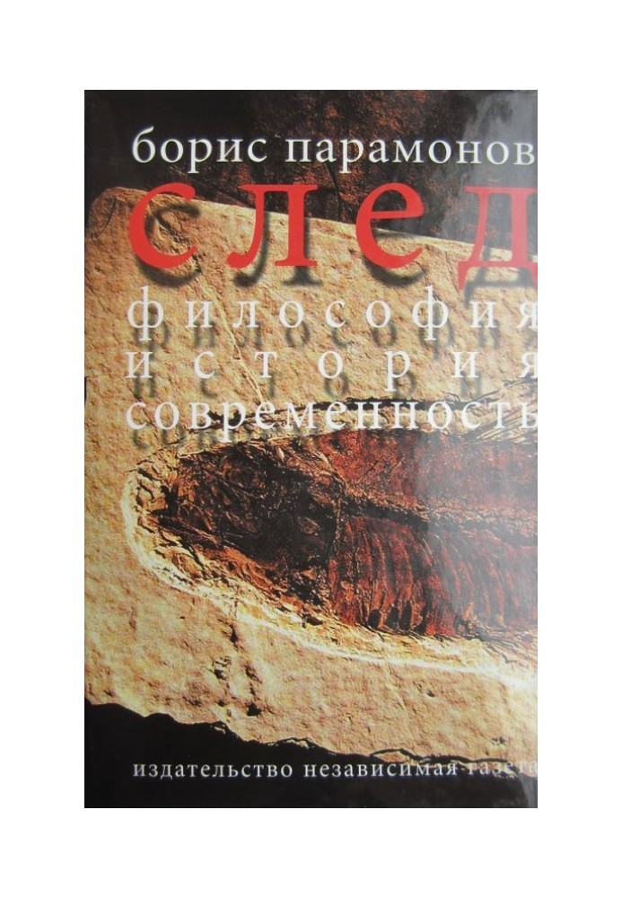 Слід: Філософія. Історія. Сучасність