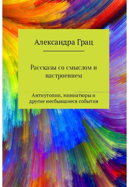 Розповіді зі змістом та настроєм