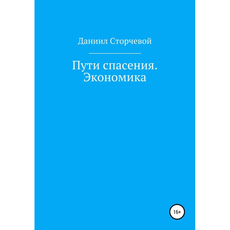 Шляхи порятунку. Економіка
