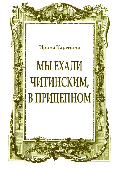 Мы ехали читинским, в прицепном