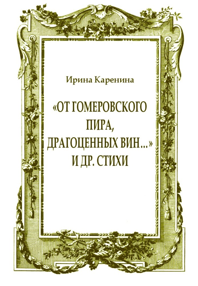 «Від гомерівського бенкету, дорогоцінних вин…» та ін.