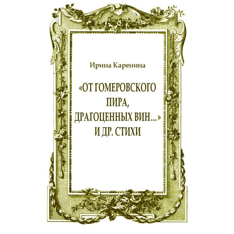 «От гомеровского пира,...