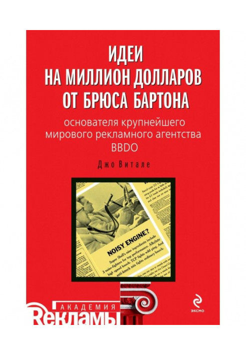 Идеи на миллион долларов от Брюса Бартона – основателя крупнейшего мирового рекламного агентства BBDO