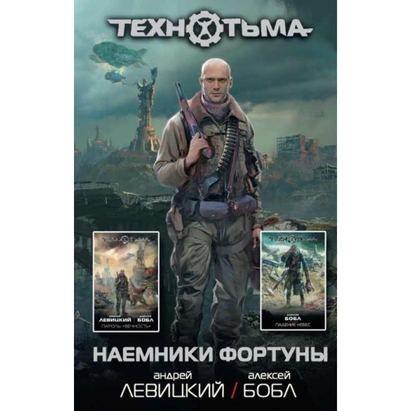 Mercenaries of Fortune