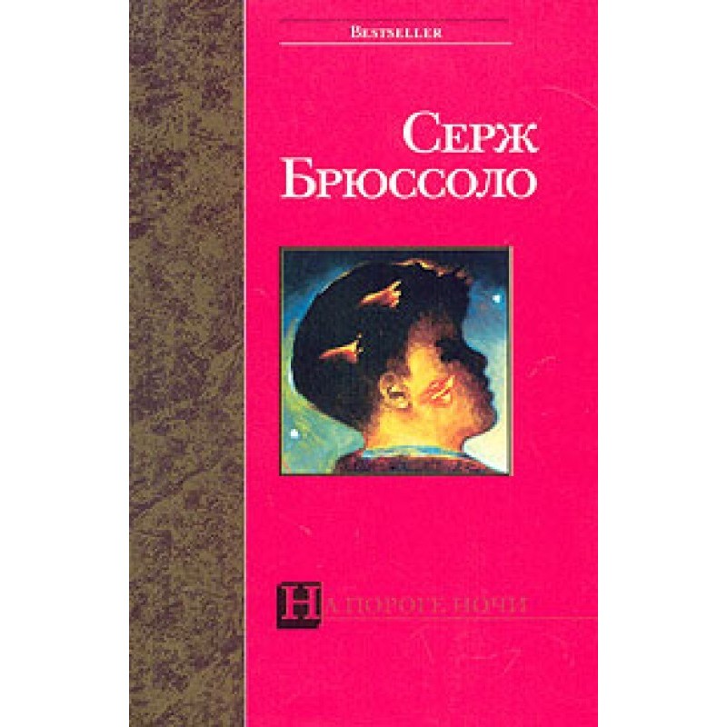 На порозі ночі