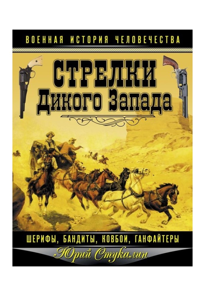 Стрілки Дикого Заходу – шерифи, бандити, ковбої, «ганфайтери»