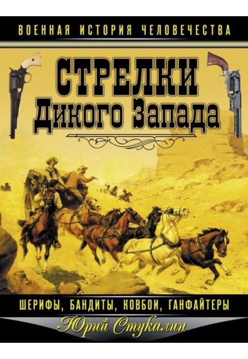 Стрілки Дикого Заходу – шерифи, бандити, ковбої, «ганфайтери»