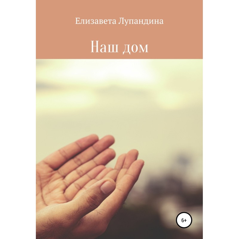 Наш дом