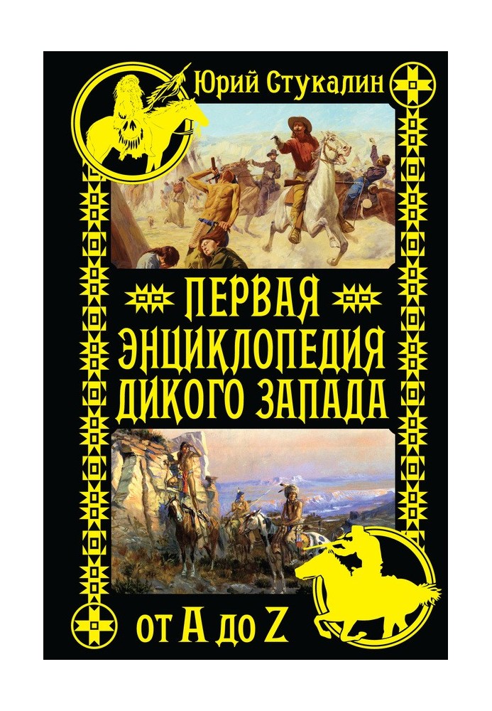 Перша енциклопедія Дикого Заходу - від A до Z