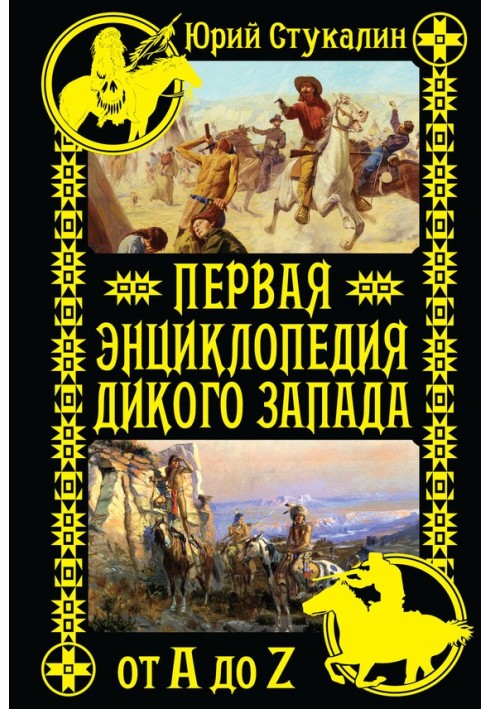 Перша енциклопедія Дикого Заходу - від A до Z