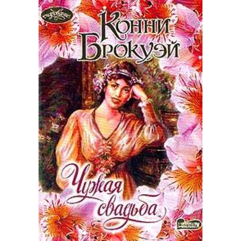 Someone else's wedding