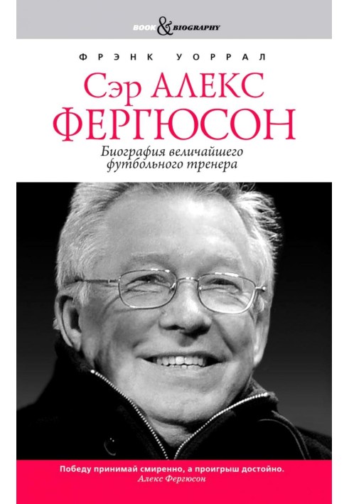 Сер Алекс Фергюсон. Біографія найбільшого футбольного тренера