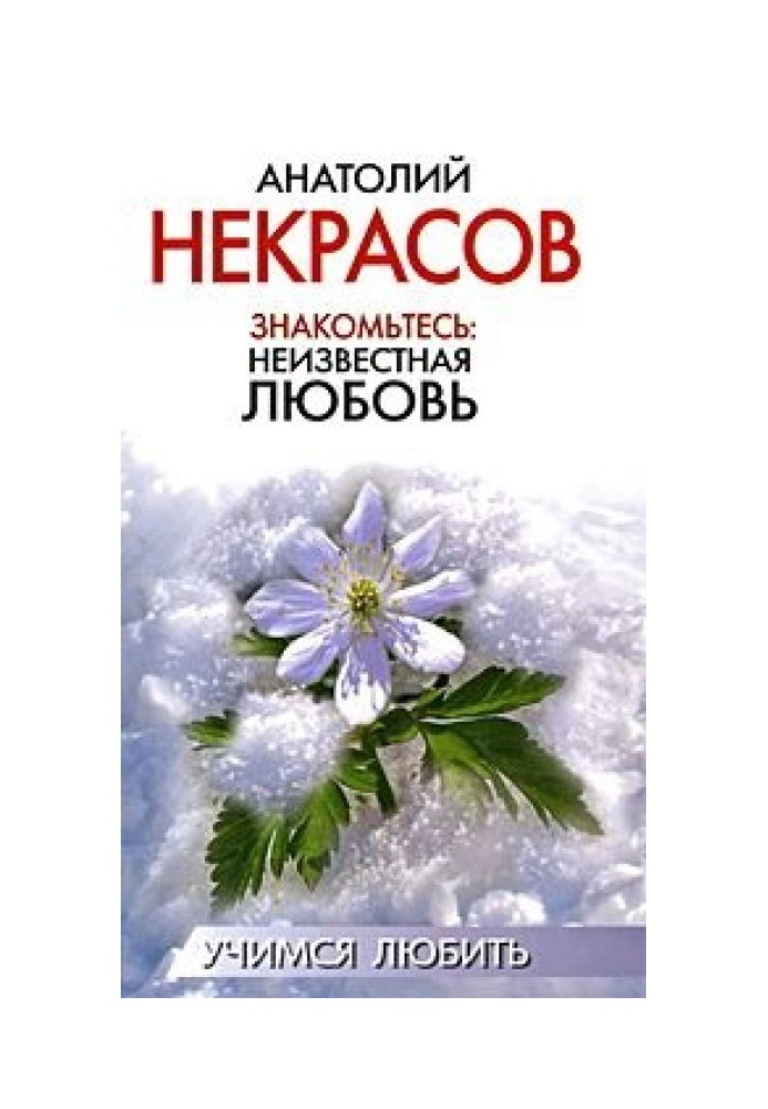 Знайомтесь: Невідоме кохання