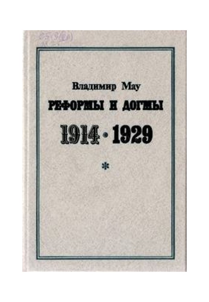 Реформи та догми. 1914-1929