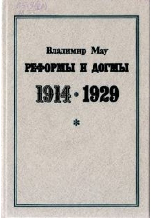 Реформи та догми. 1914-1929