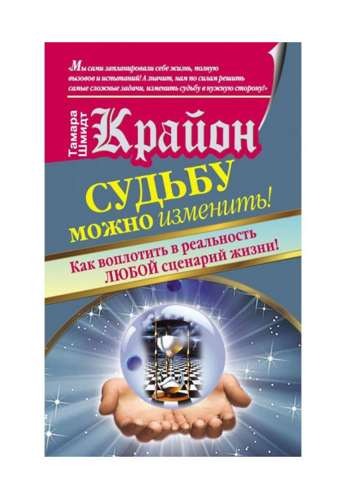 Крайон. A fate can be changed! How to incarnate any scenario of life in reality