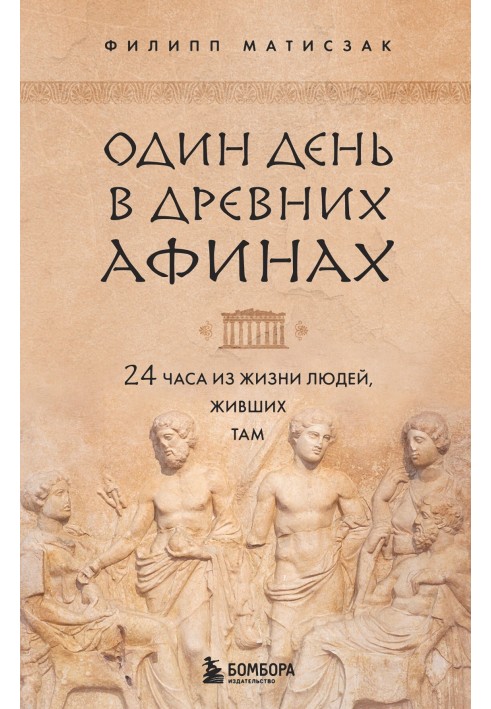 Один день в Древних Афинах. 24 часа из жизни людей, живших там