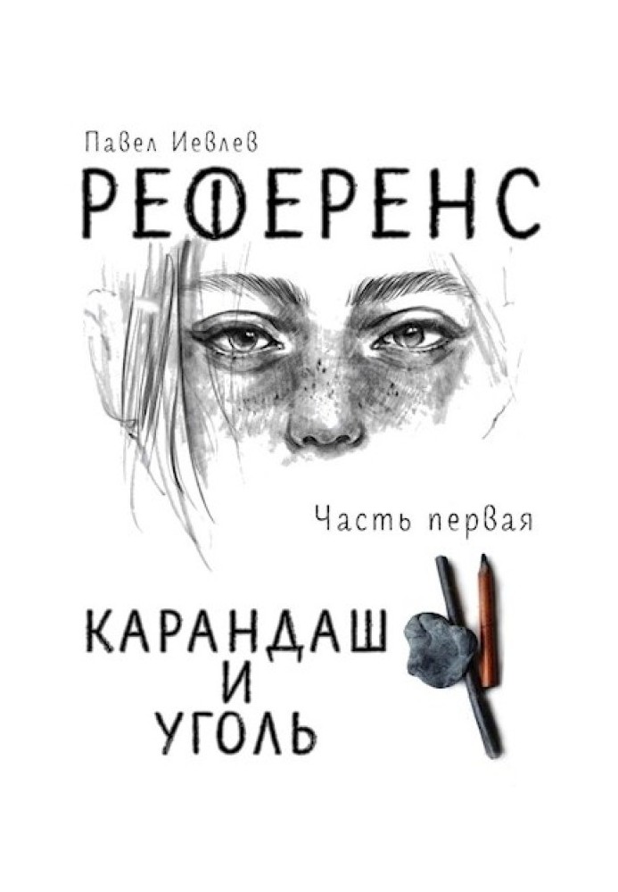 Референс. Карандаш и уголь