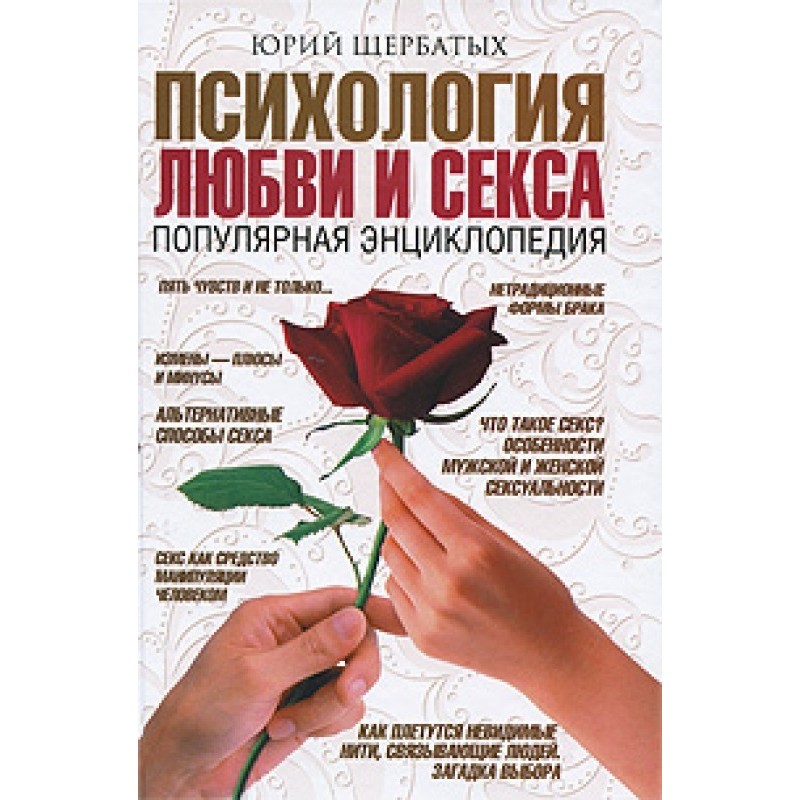Психологія кохання та сексу