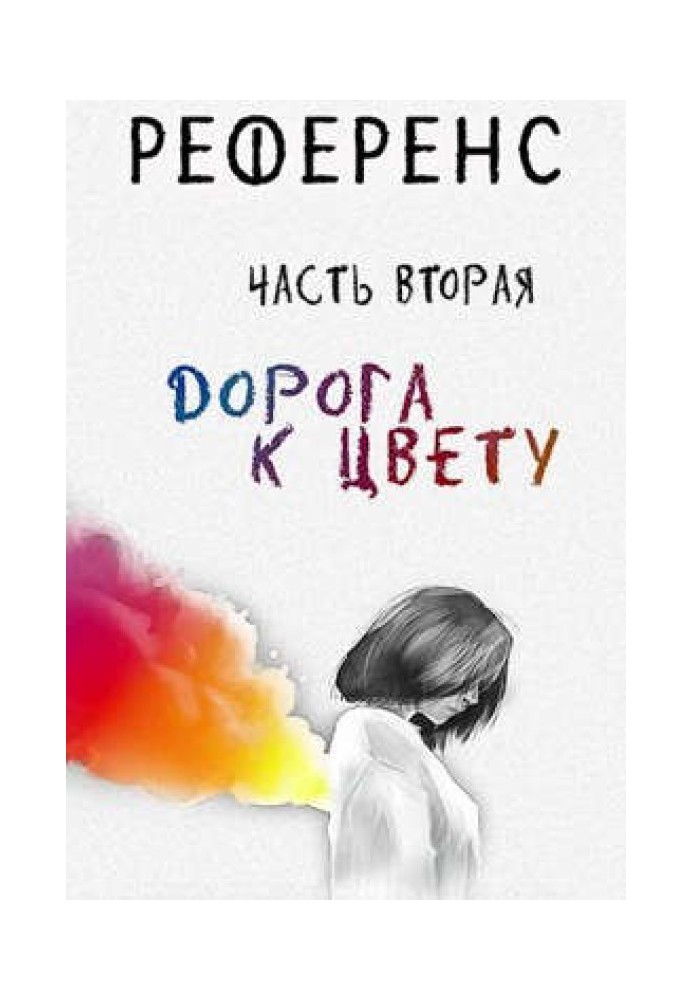 Референс. Дорога до кольору