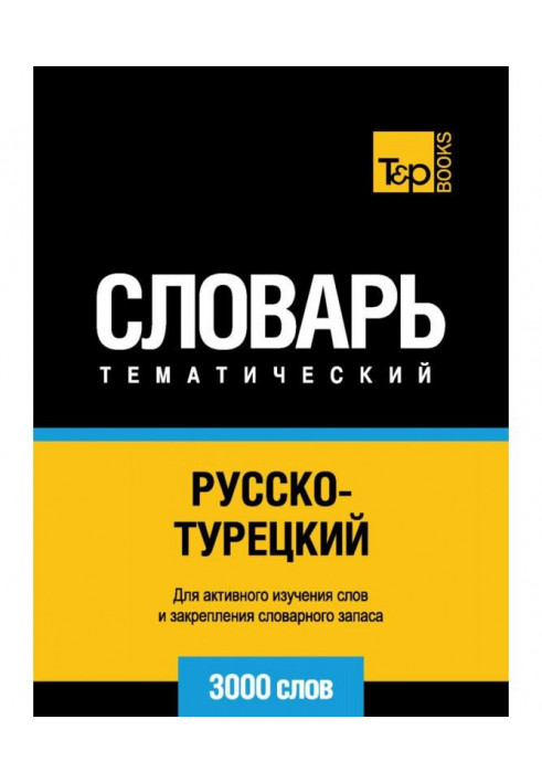 Російсько-турецький тематичний словник. 3000 слів