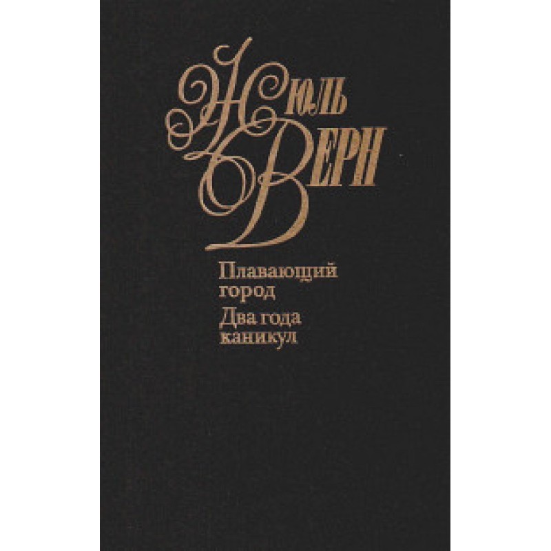 Два роки канікул