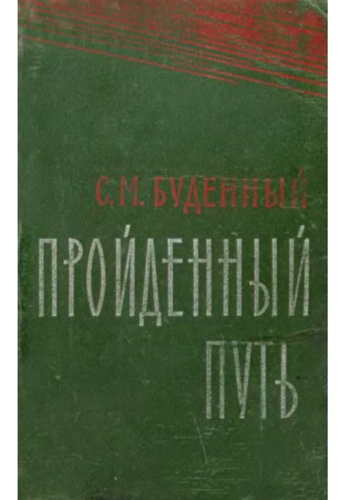 Пройдений шлях (Книга 1)