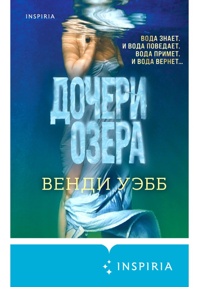 Дочери озера