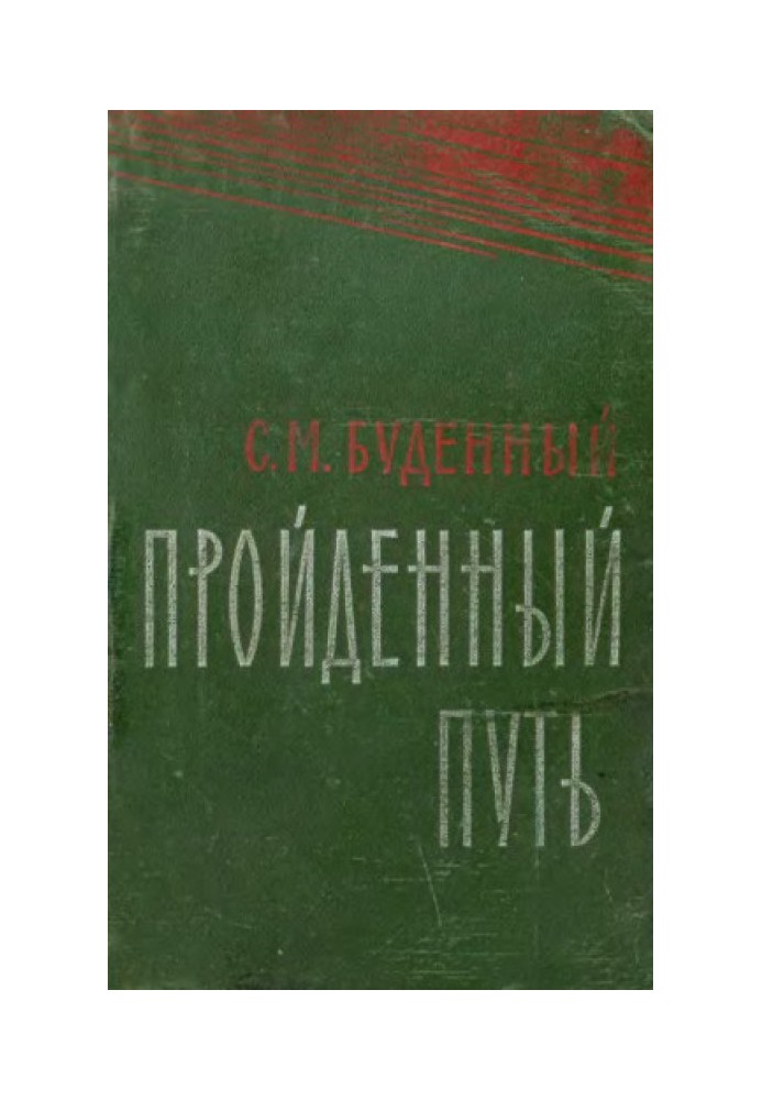 Пройдений шлях (Книга 2 і 3)