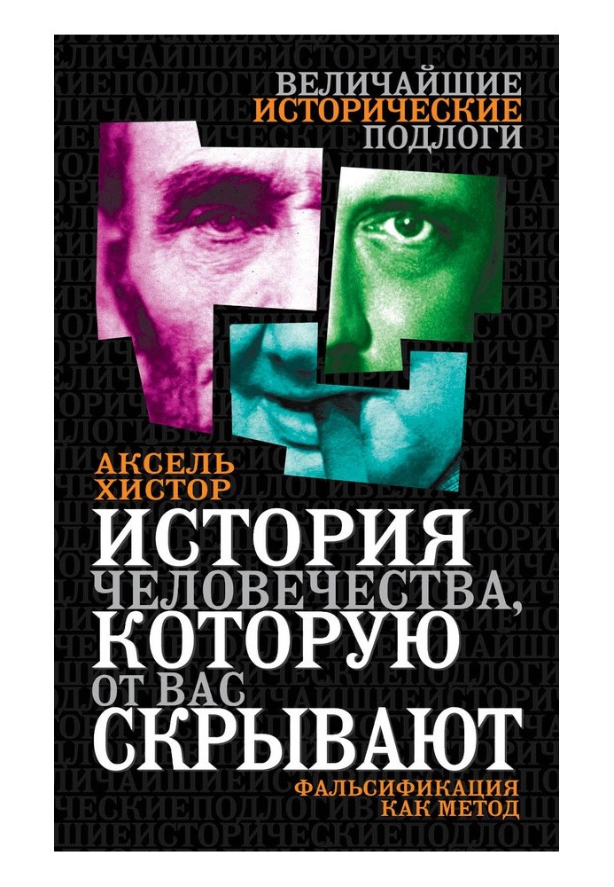 История человечества, которую от вас скрывают. Фальсификация как метод