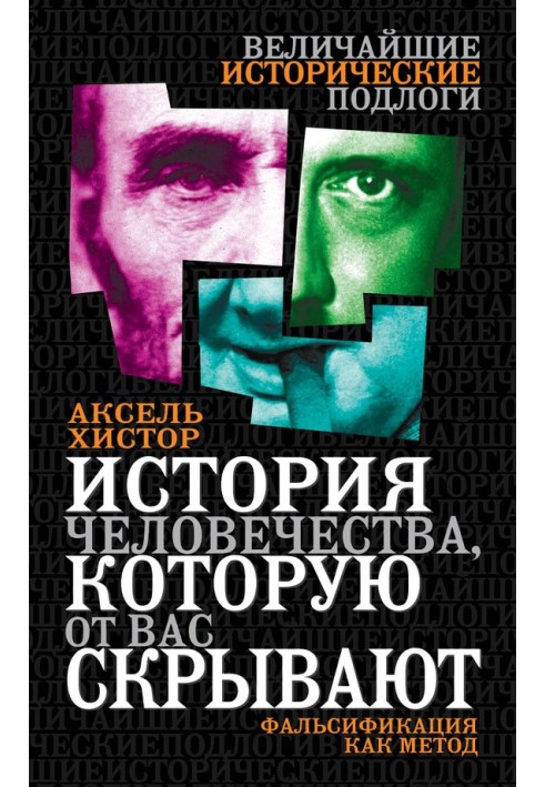 Історія людства, що від вас приховують. Фальсифікація як метод