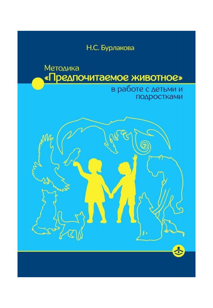 Методика тварина", що "Віддається перевага, в роботі з дітьми і підлітками