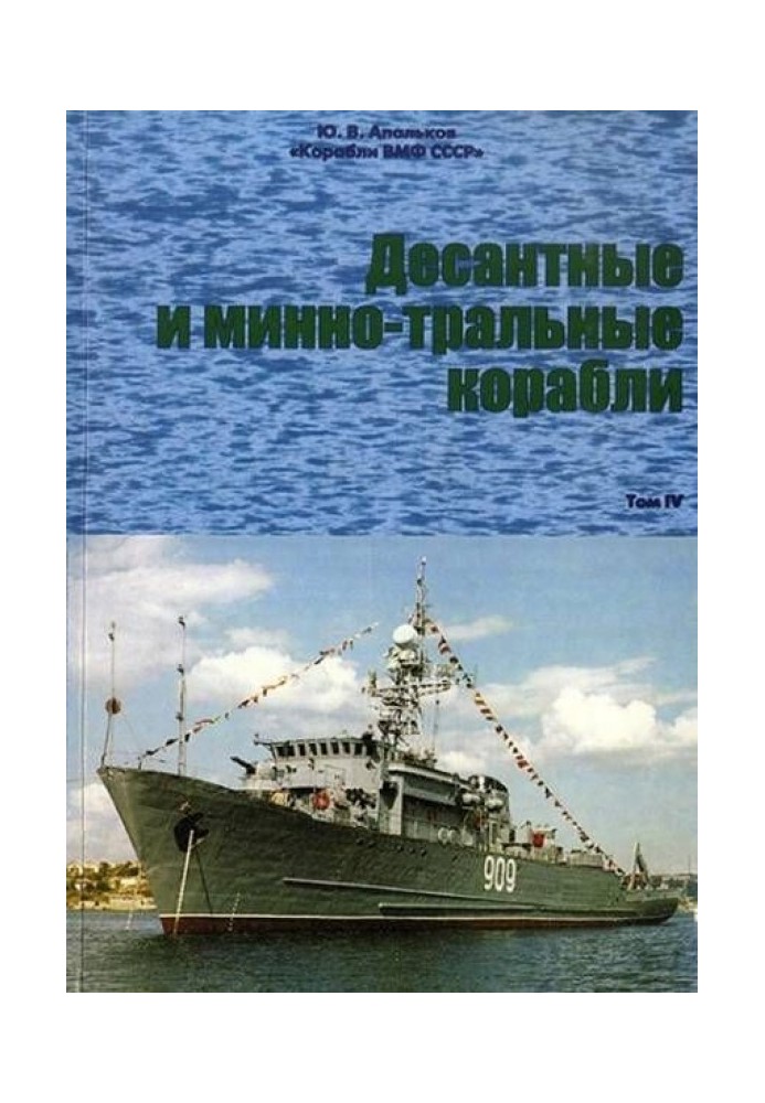 Десантні та мінно-тральні кораблі. Частина 1. Десантні кораблі