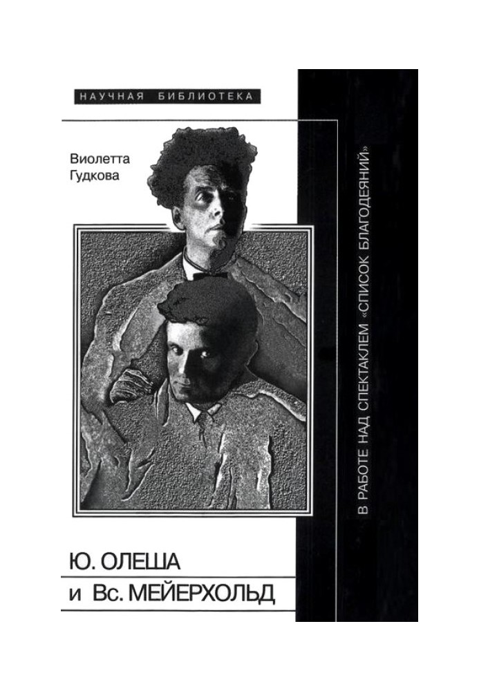 Юрій Олеша та Всеволод Мейєрхольд у роботі над виставою «Список благодіянь»