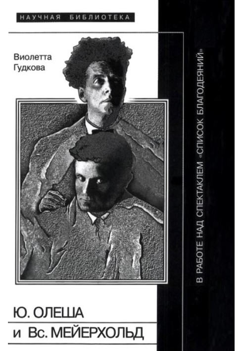 Юрій Олеша та Всеволод Мейєрхольд у роботі над виставою «Список благодіянь»