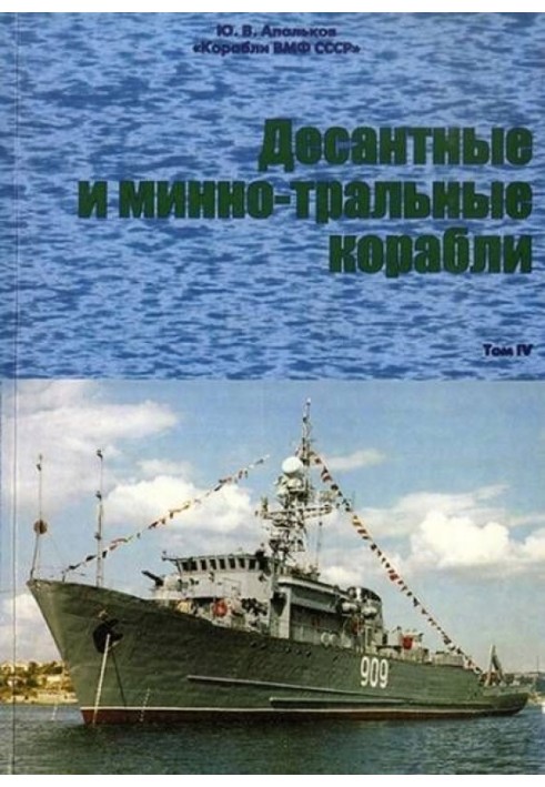 Десантні та мінно-тральні кораблі. Частина 3.