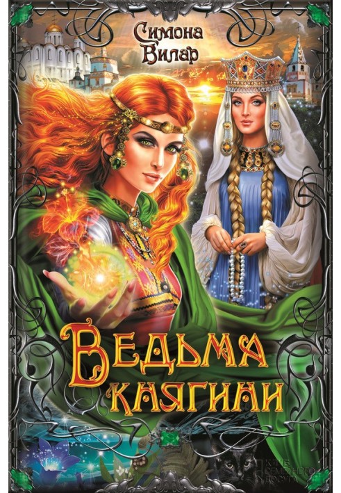 Ведьма княгини