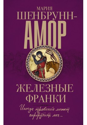 Залізні франки