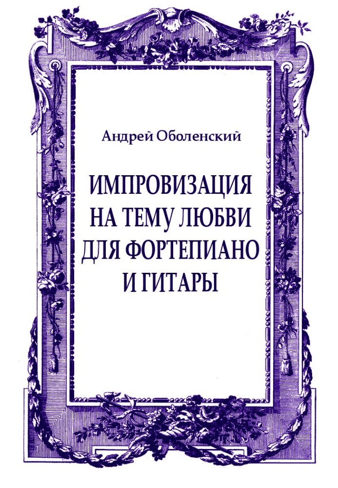 Импровизация на тему любви для фортепиано и гитары