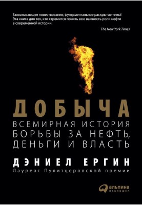 Видобуток: Всесвітня історія боротьби за нафту, гроші та владу