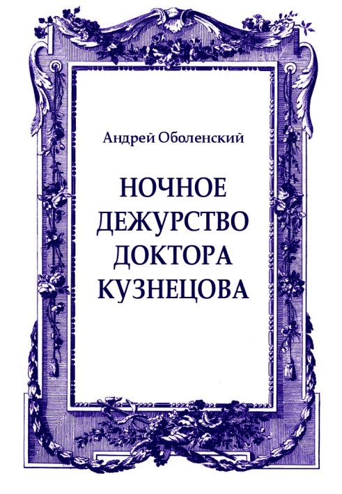 Ночное дежурство доктора Кузнецова