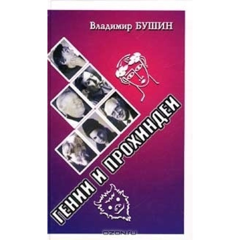Генії та пройдисвіти