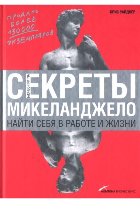 Секреты Микеланджело: Найти себя в работе и жизни