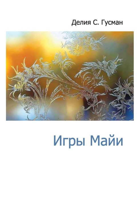 Ігри Майї