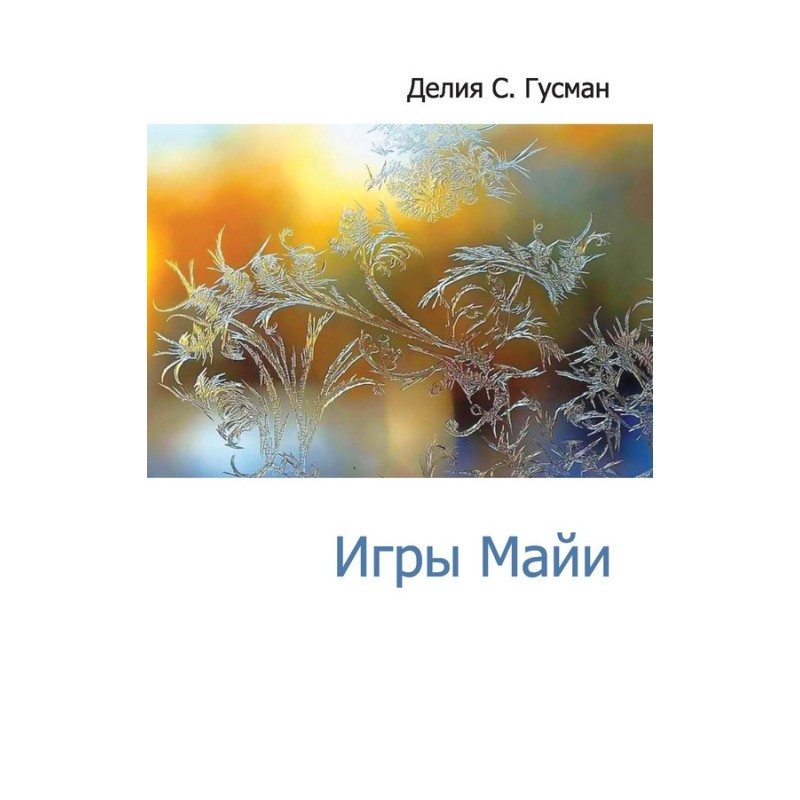 Ігри Майї