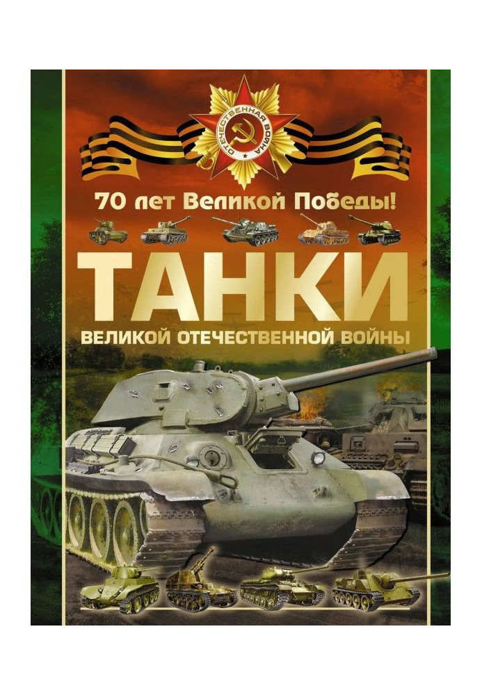 Tankas of Great Patriotic war