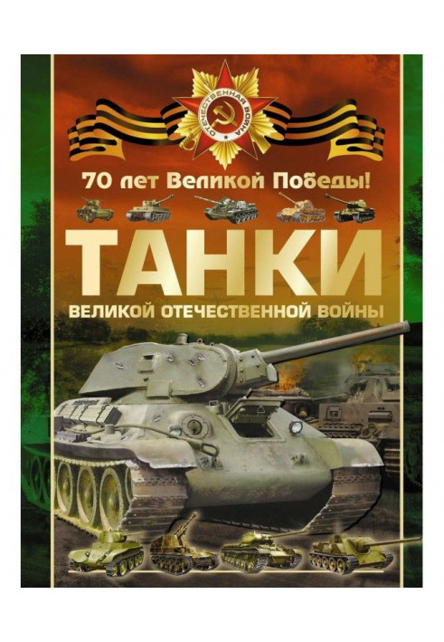 Tankas of Great Patriotic war