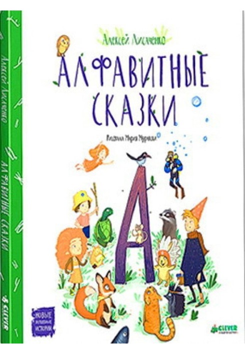 Алфавитные сказки