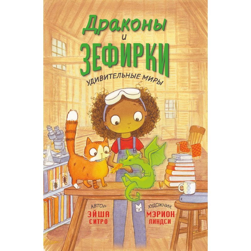 Dragons and marshmallows