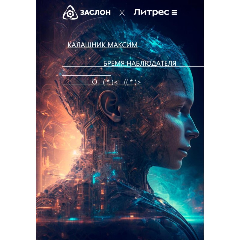 The Observer's Burden